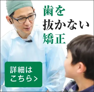 歯を抜かない矯正