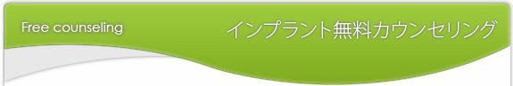 インプラント無料カウンセリング