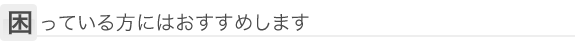 困っている方にはおすすめします