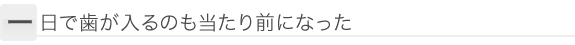 一日で歯が入るのも当たり前になった