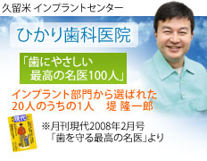 久留米 ｲﾝﾌﾟﾗﾝﾄｾﾝﾀｰ　ひかり歯科医院