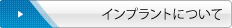 ｲﾝﾌﾟﾗﾝﾄについて