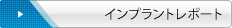 ｲﾝﾌﾟﾗﾝﾄレポート
