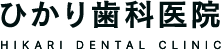 ひかり歯科医院
