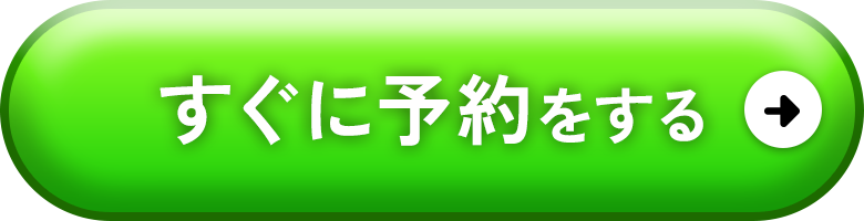 すぐに予約をする
